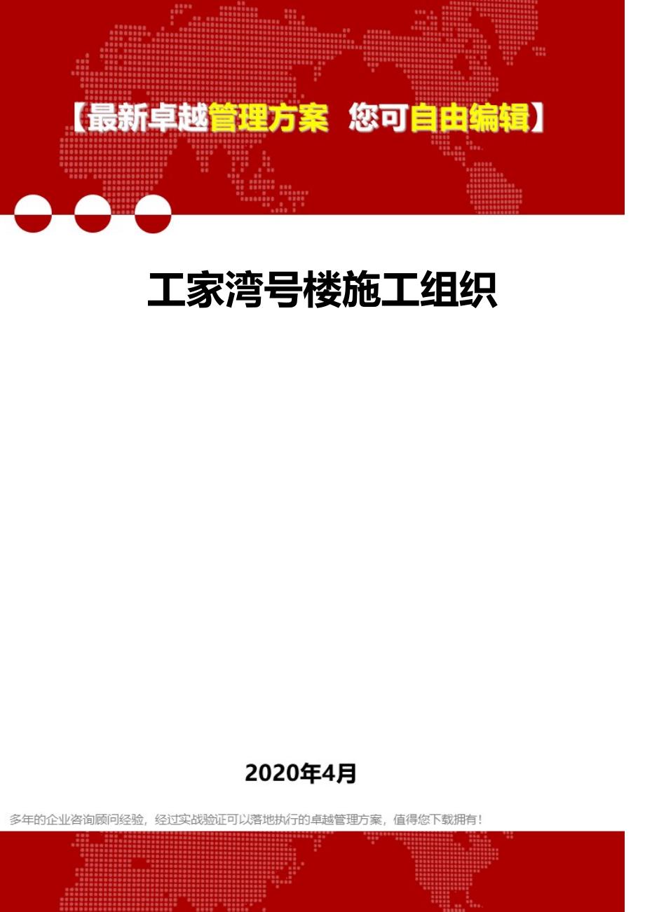 2020年工家湾号楼施工组织_第1页