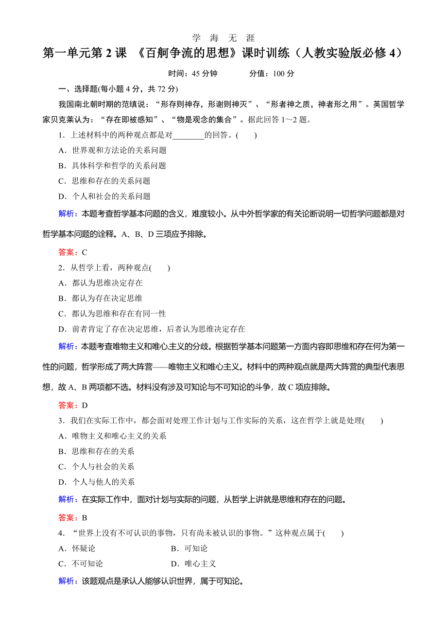 第一单元第2课 《百舸争流的思想》课时训练（人教实验版必修4）（整理）_第1页