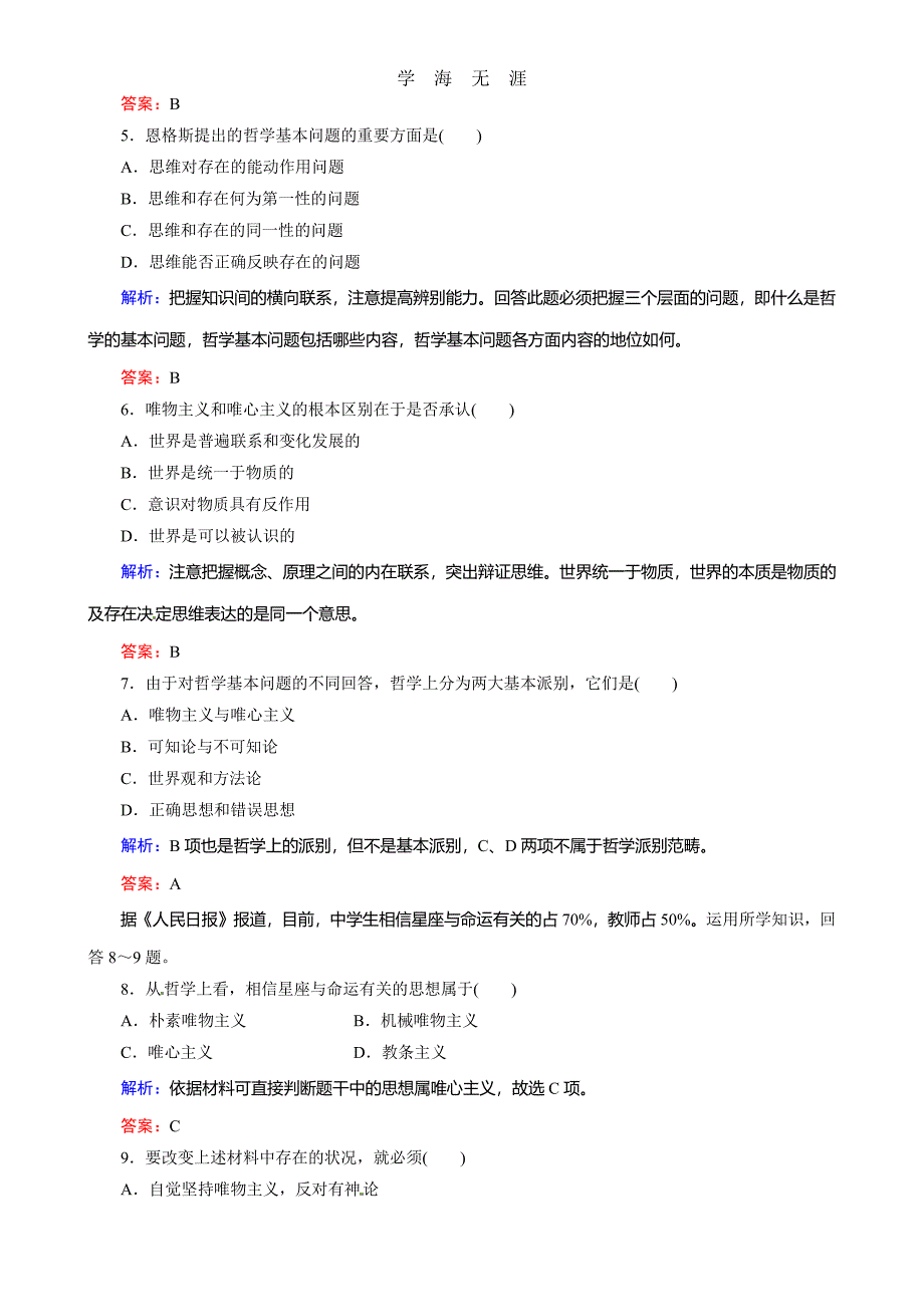 第一单元第2课 《百舸争流的思想》课时训练（人教实验版必修4）（整理）_第2页