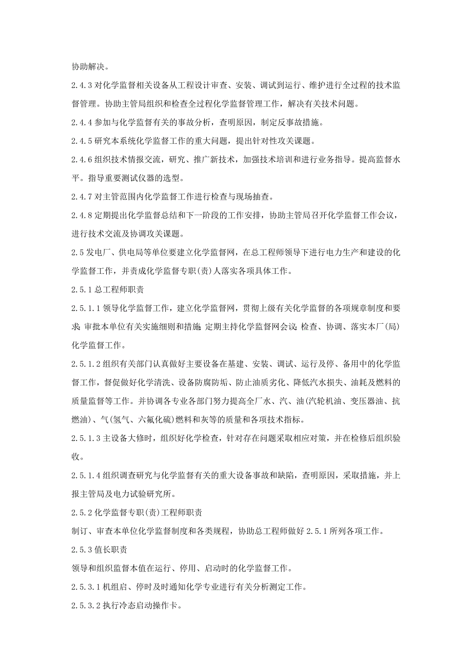 华东电业管理局化学技术监督条例_第3页