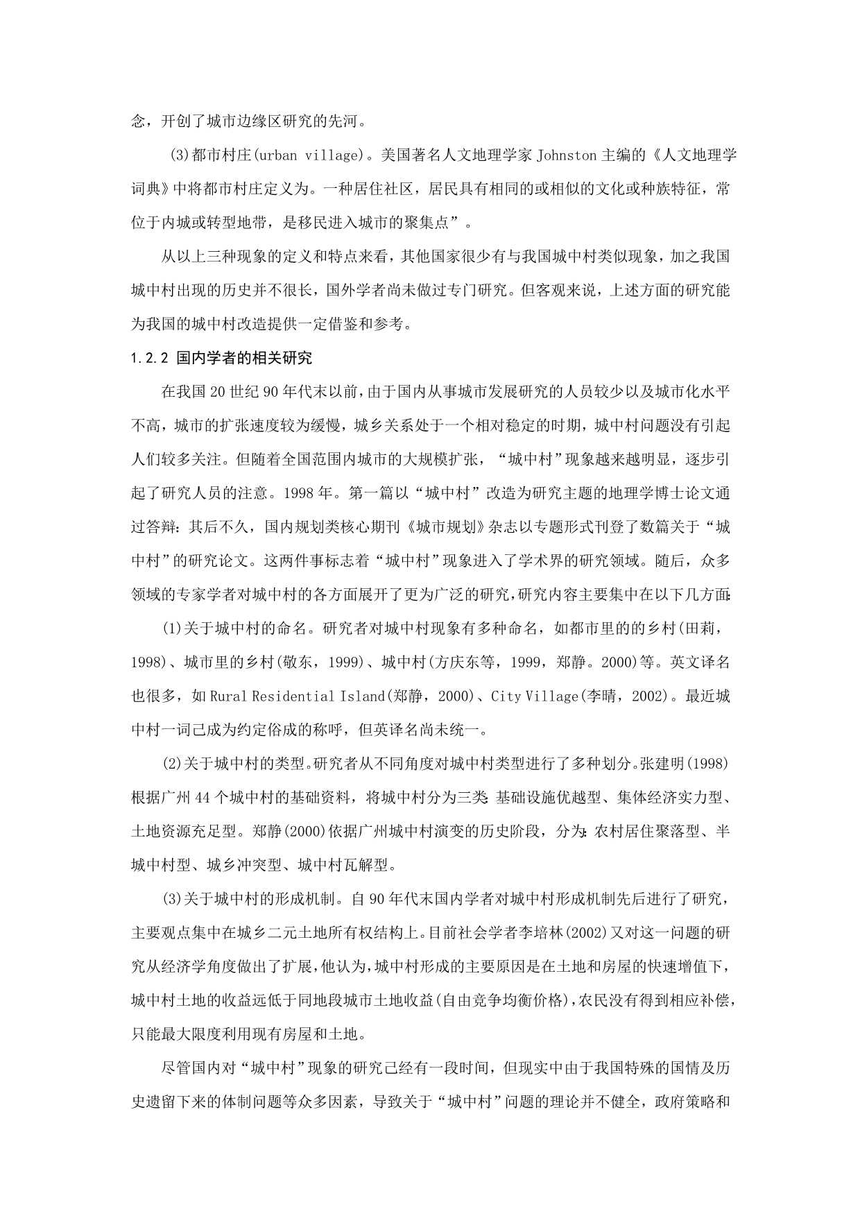 城中村改造中的土地所有权改制问题分析.doc_第4页