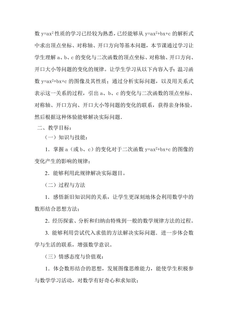 《抛物线y=ax bx c中a、b、c在 图像中的作用》教学设计.doc_第2页