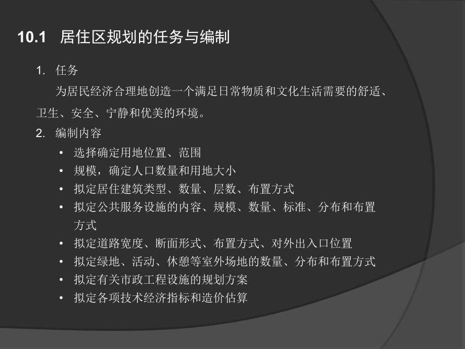 同济大学城市规划原理第十章-居住区规划幻灯片课件_第2页