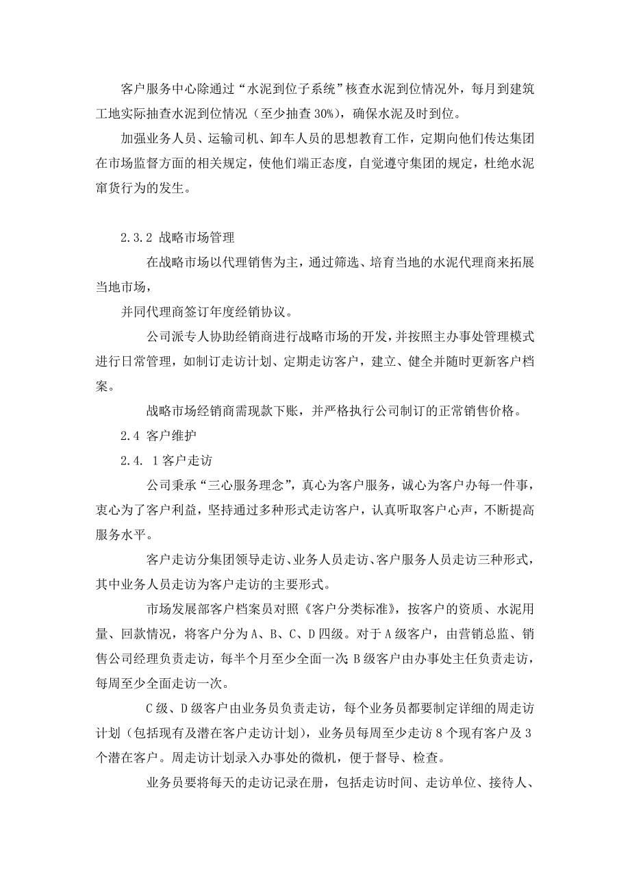 以营销终端管理推进水泥企业市场管理精细化.doc_第5页