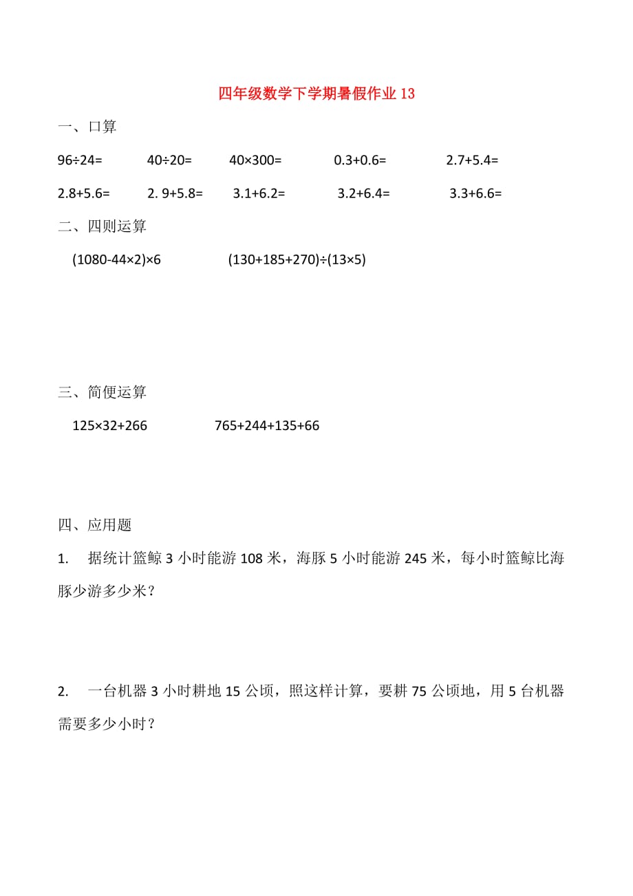 四年级数学下学期暑假作业13（无答案）（通用）_第1页