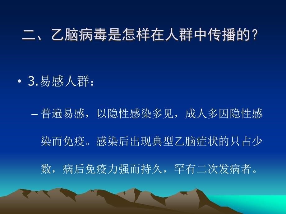 流行性乙型脑炎防治知识课件PPT_第5页