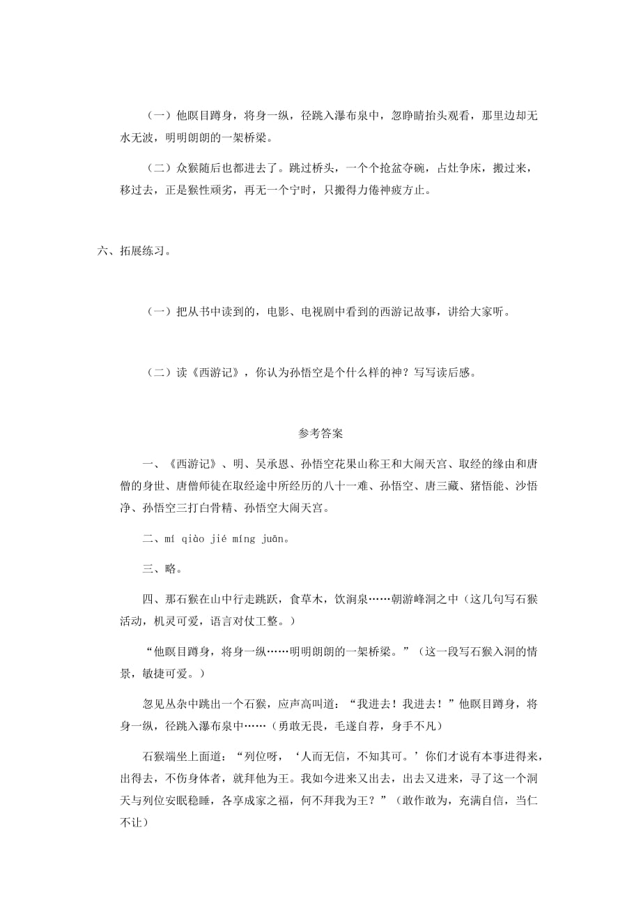 五年级语文上册 第四单元 16《猴王出世》同步练习（无答案） 北京版_第2页