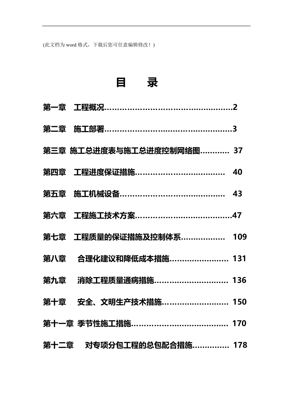 2020年和平盛世小区工程施工组织设计_第2页