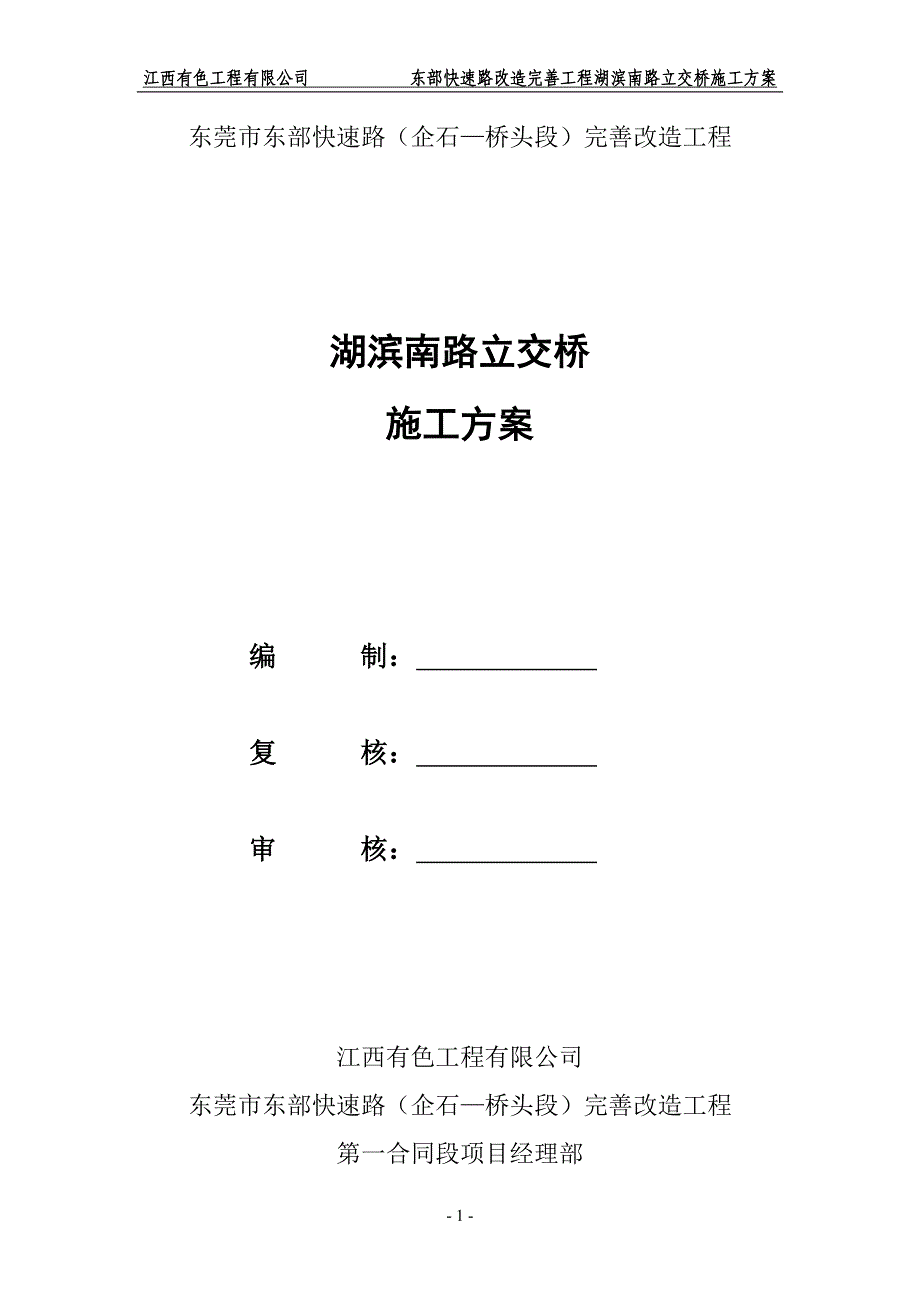 湖滨南路立交桥施工方案_第1页