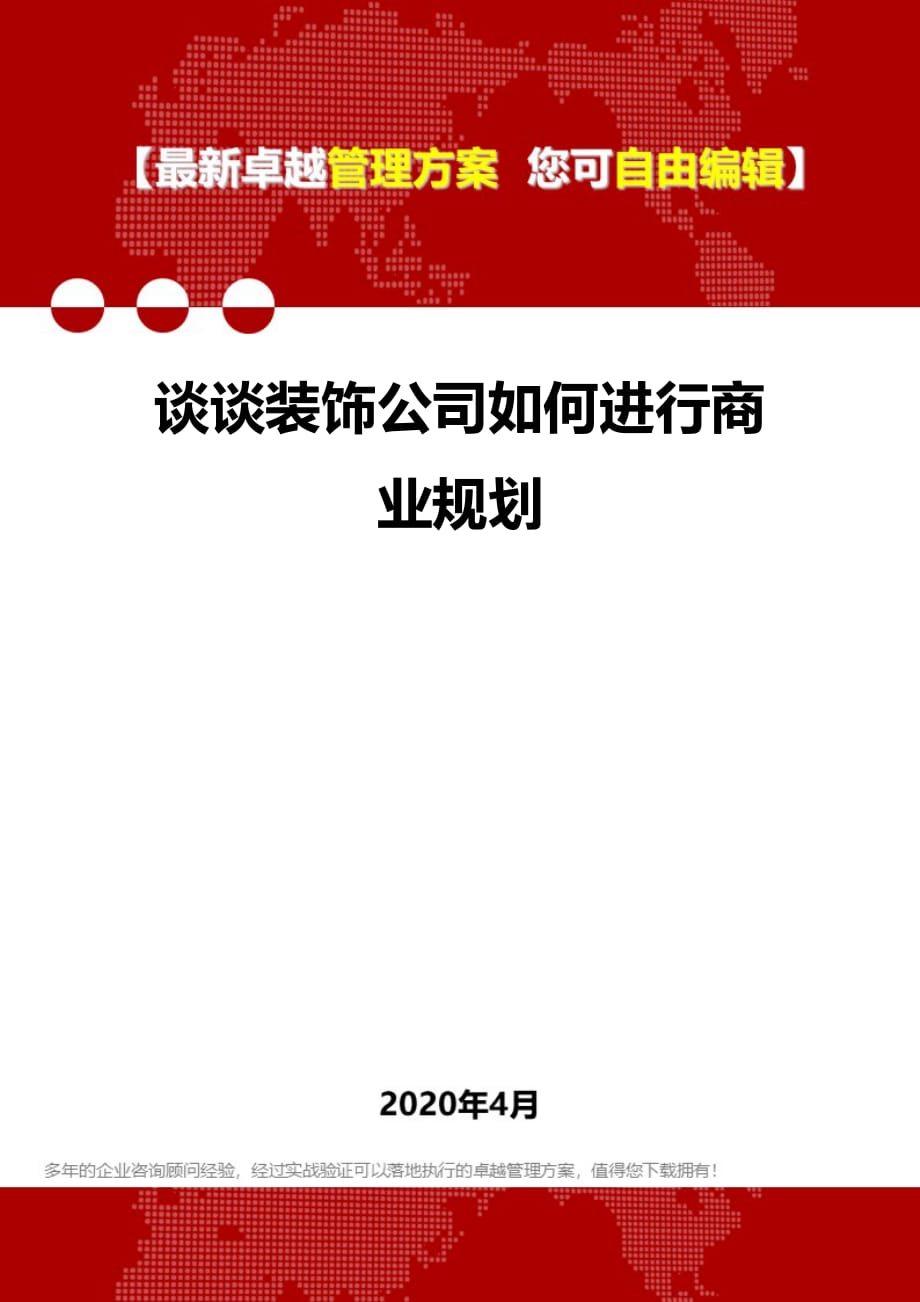 2020年谈谈装饰公司如何进行商业规划_第1页