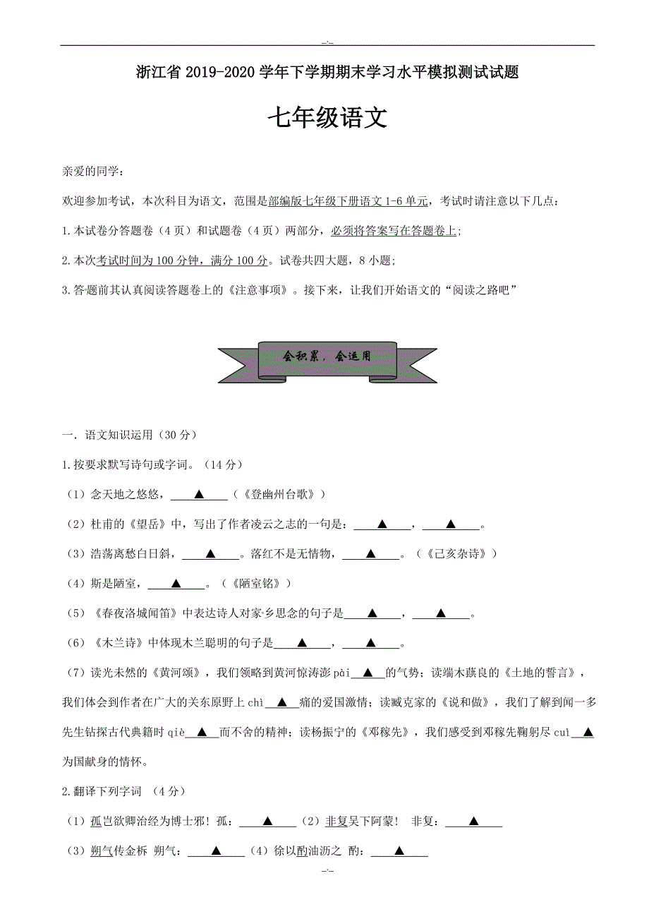 2020年温州市人教版七年级语文下学期期末学习水平模拟测试试题(一)_第1页