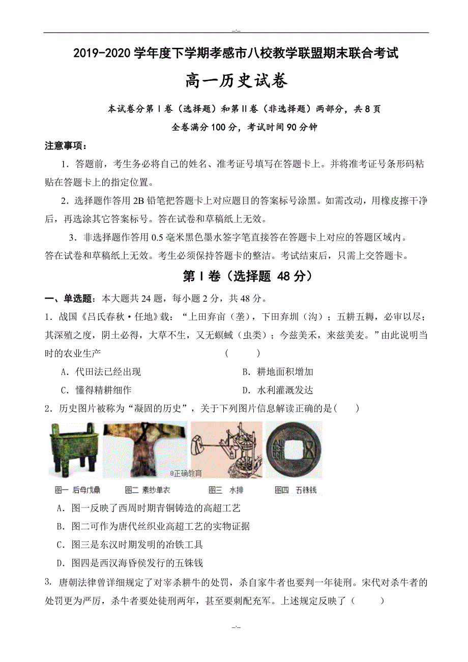 2020年湖北省孝感市八校教学联盟高一下学期期末联合考试历史试卷word版有答案_第1页