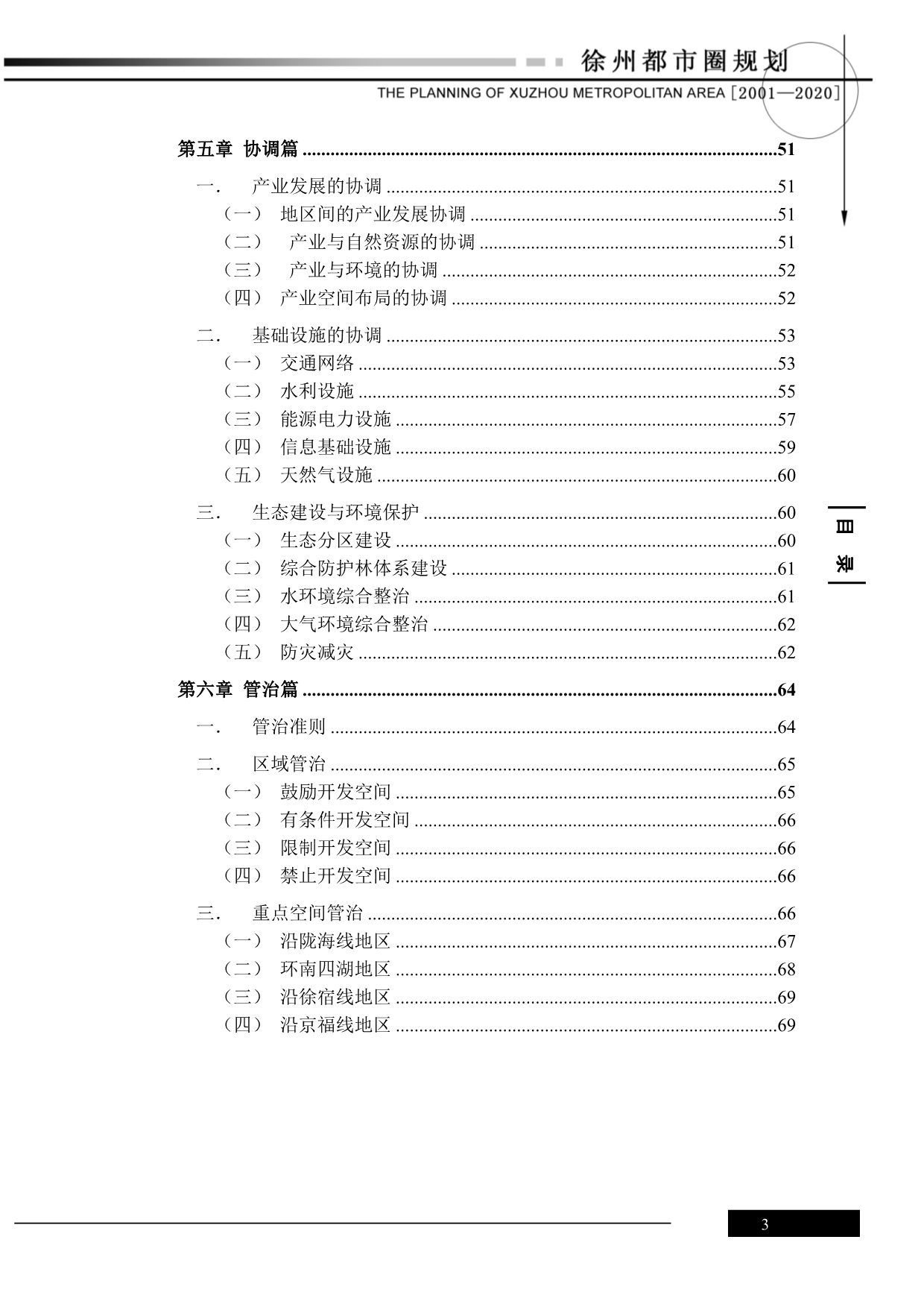 徐州都市圈规划(2001-2020).doc_第3页