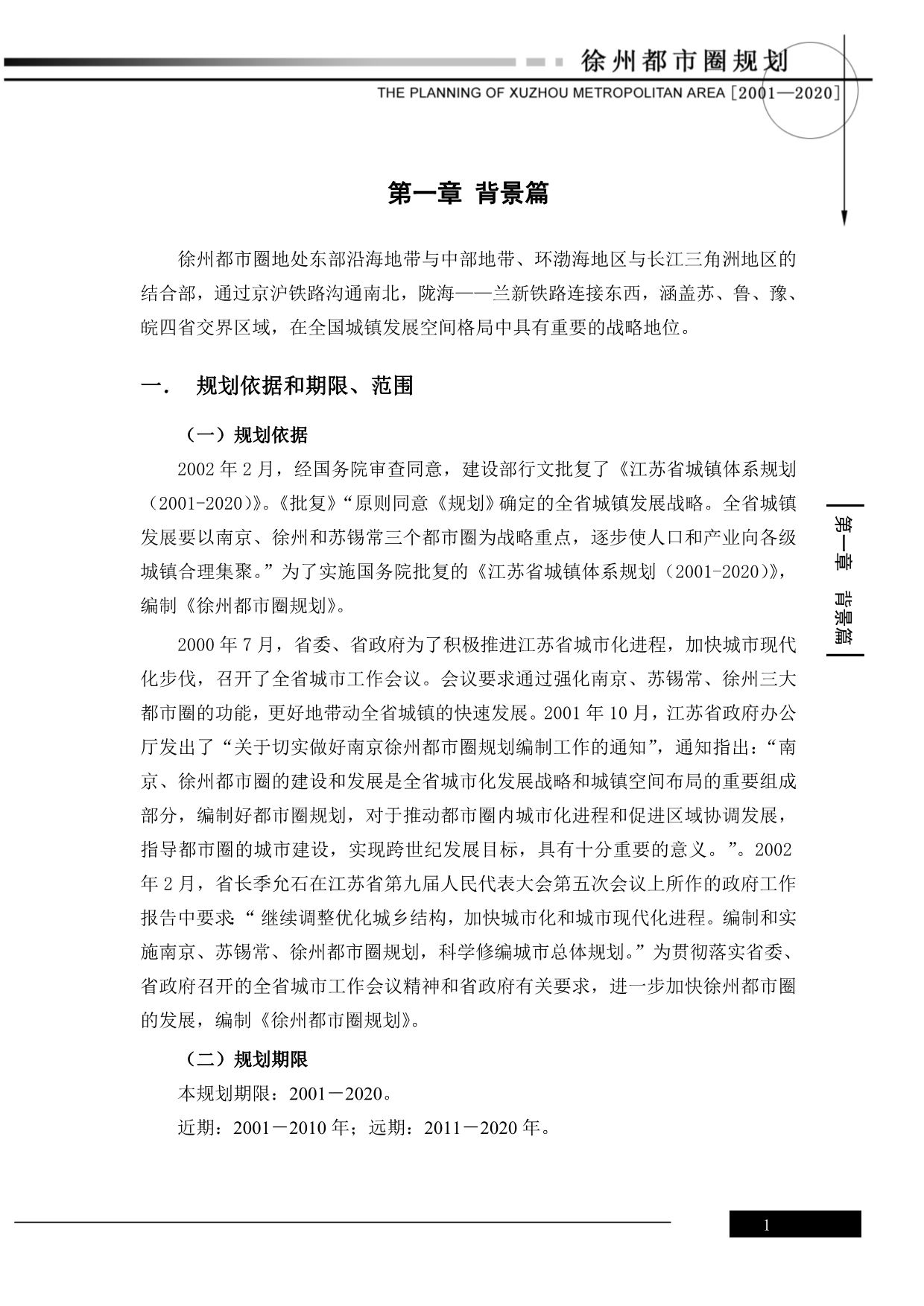 徐州都市圈规划(2001-2020).doc_第4页