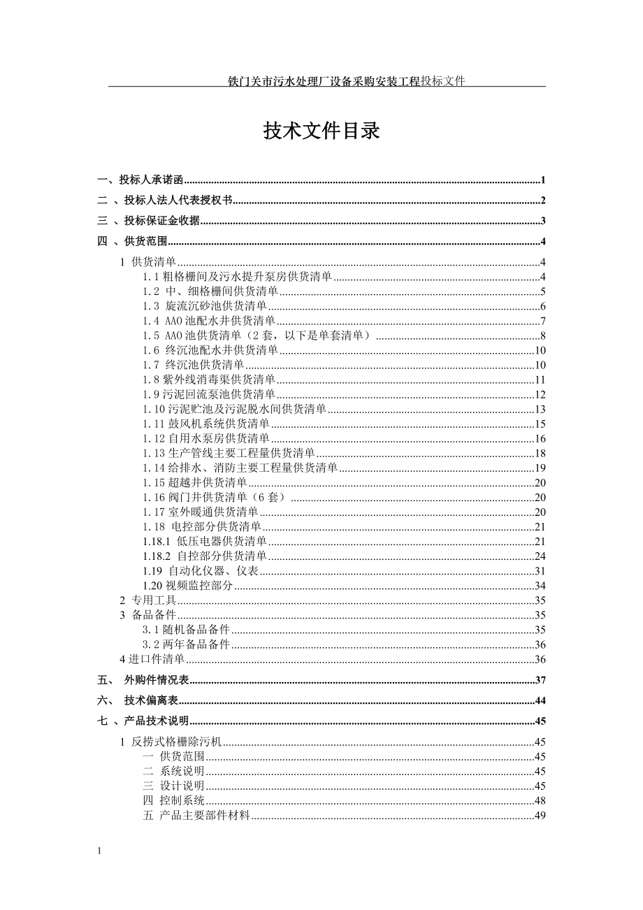 污水处理厂技术投标文件教学教材_第2页