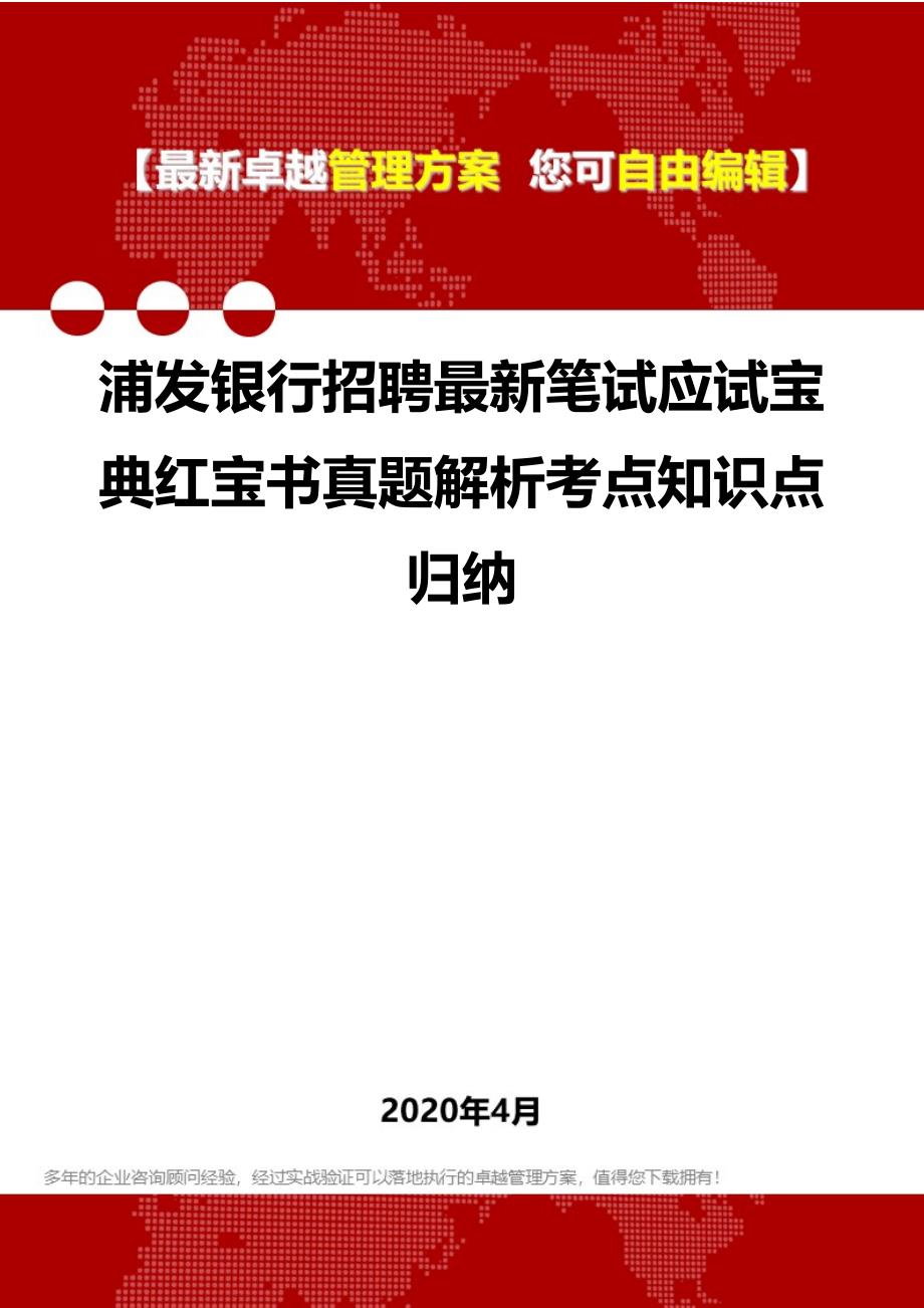 2020年浦发银行招聘最新笔试应试宝典红宝书真题解析考点知识点归纳_第1页