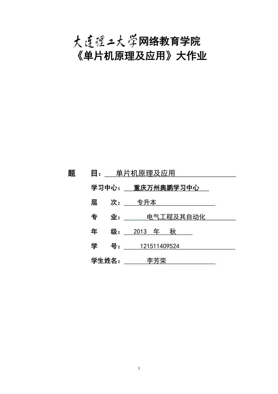 大工13秋《单片机原理及应用》大作业.doc_第1页