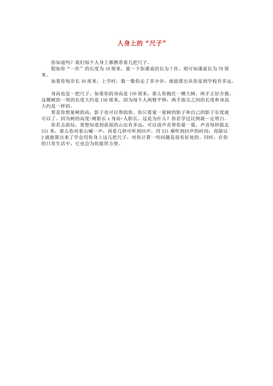 班主任必备 故事学数学 人身上的尺子（通用）_第1页