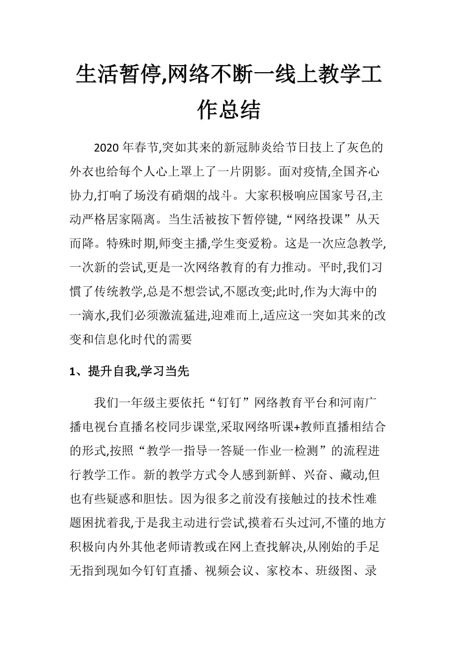 2020生活暂停,网络不断一线上教学工作总结_第1页