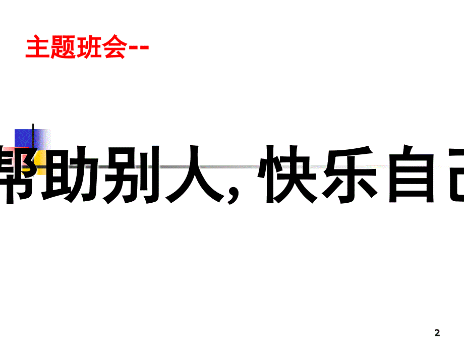 二年级主题班会课《帮助别人快乐自己》件PPT幻灯片_第2页