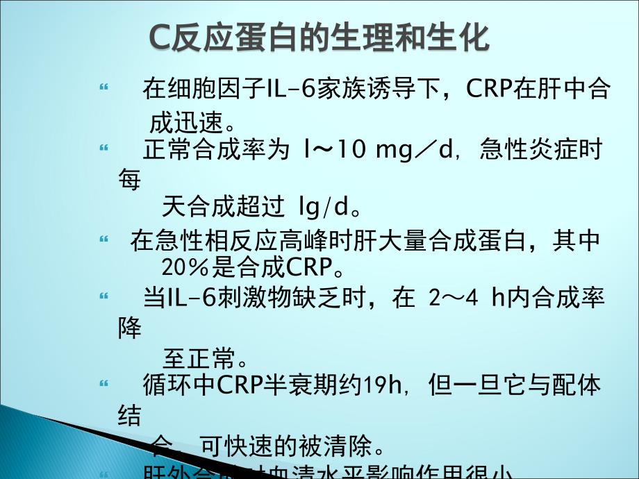 C反应蛋白及临床应用课件PPT_第3页