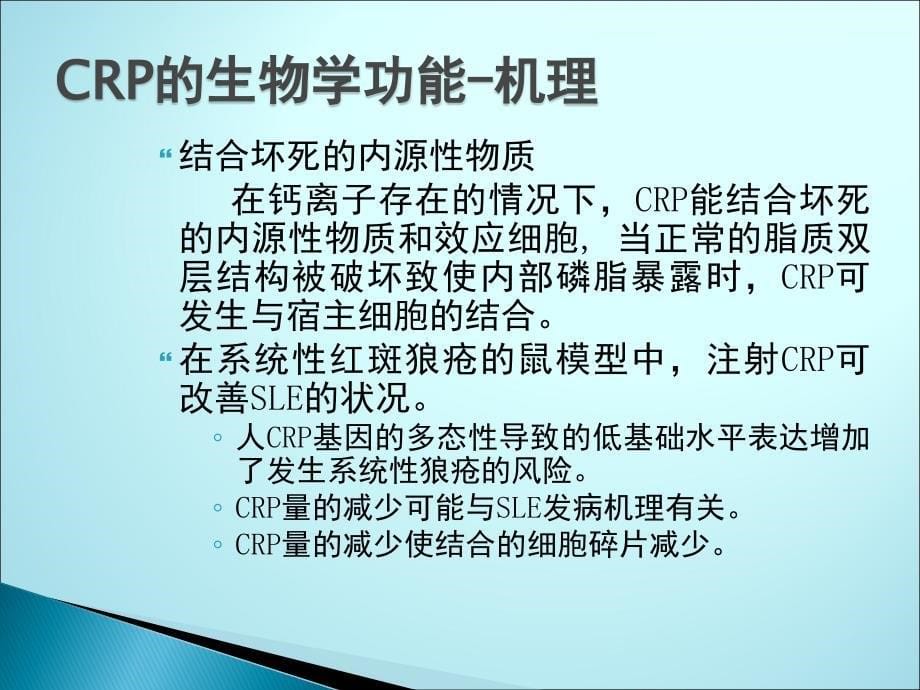 C反应蛋白及临床应用课件PPT_第5页