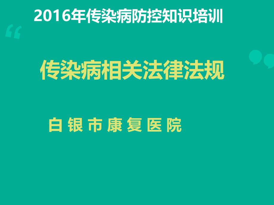 传染病培训幻灯片课件PPT_第1页