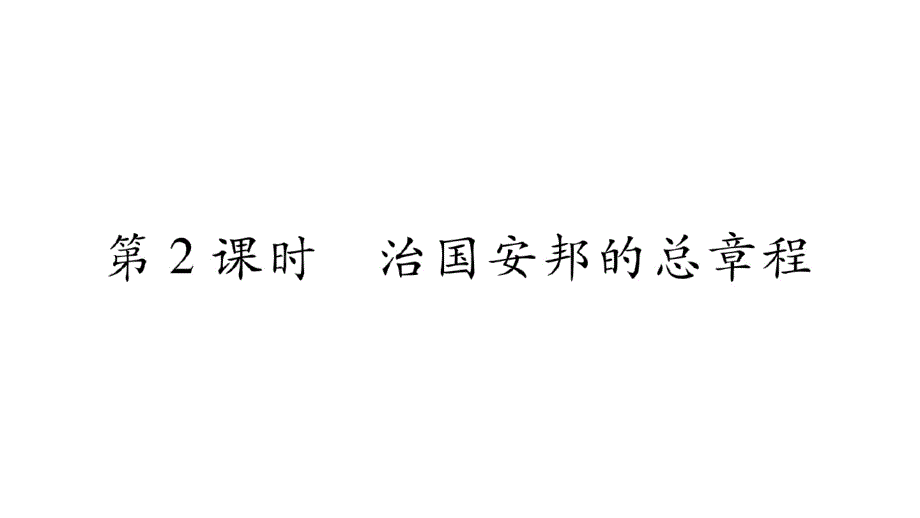 新人教版道德与法治八年级下册练习课件：治国安邦的总章程-最新_第1页