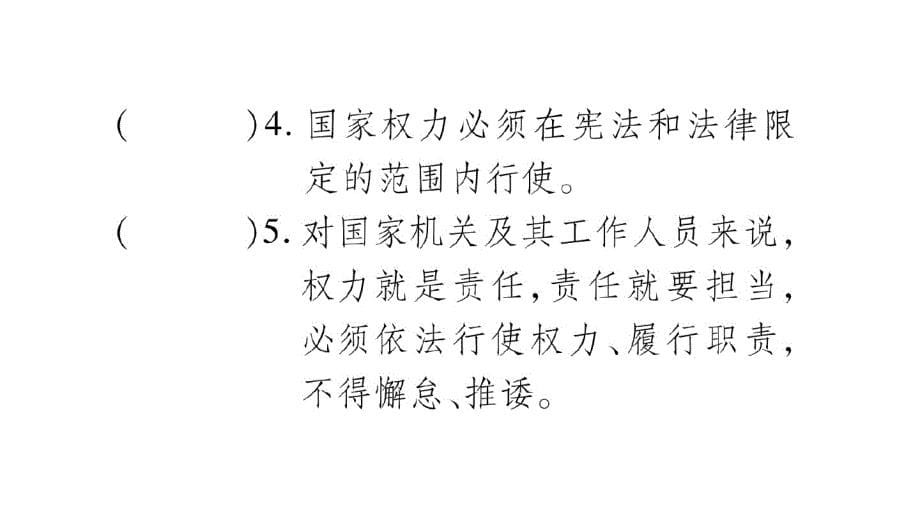 新人教版道德与法治八年级下册练习课件：治国安邦的总章程-最新_第5页