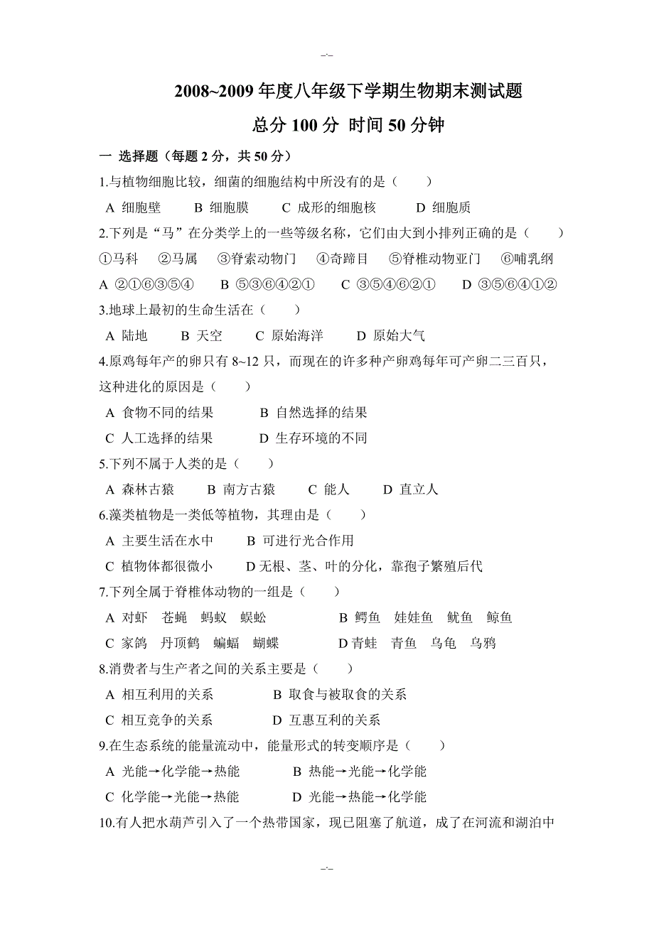 2020年度八年级下学期生物期末测试题_第1页