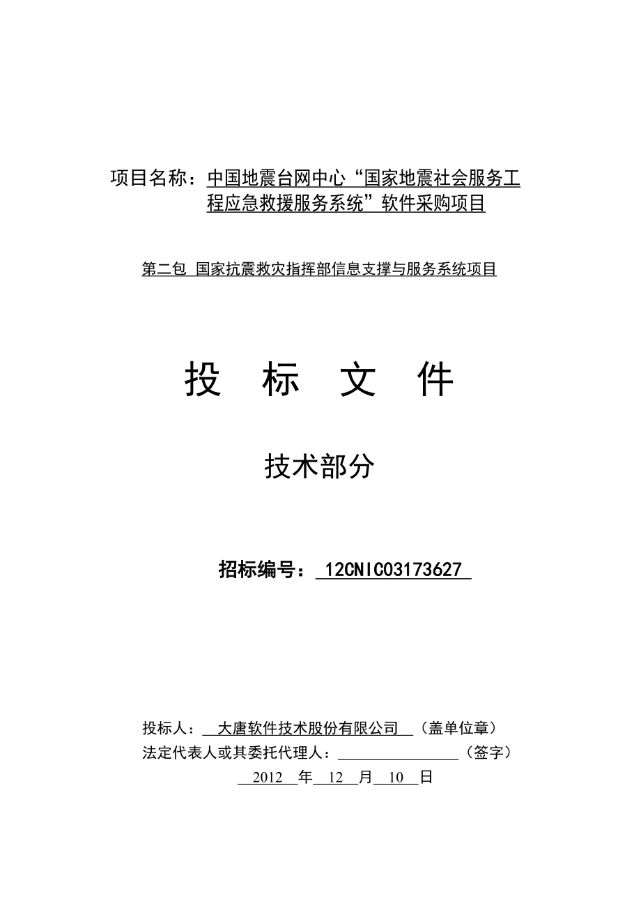 抗震救灾指挥部信息支撑与服务系统项目 投标文件-技术部分-大唐.docx_第1页