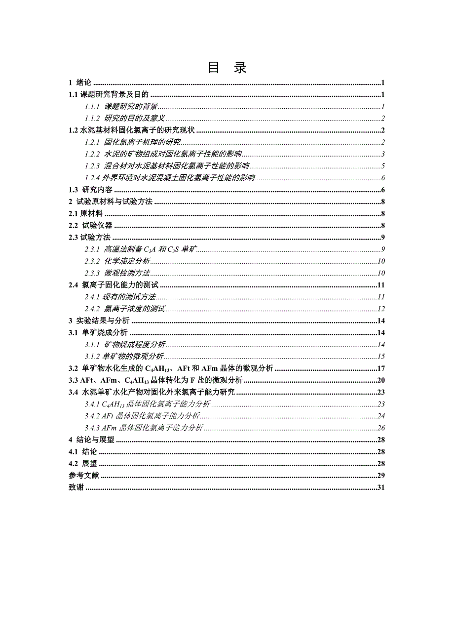 自然科学类结项报告--水泥矿物固化氯离子的性能研究.doc_第4页