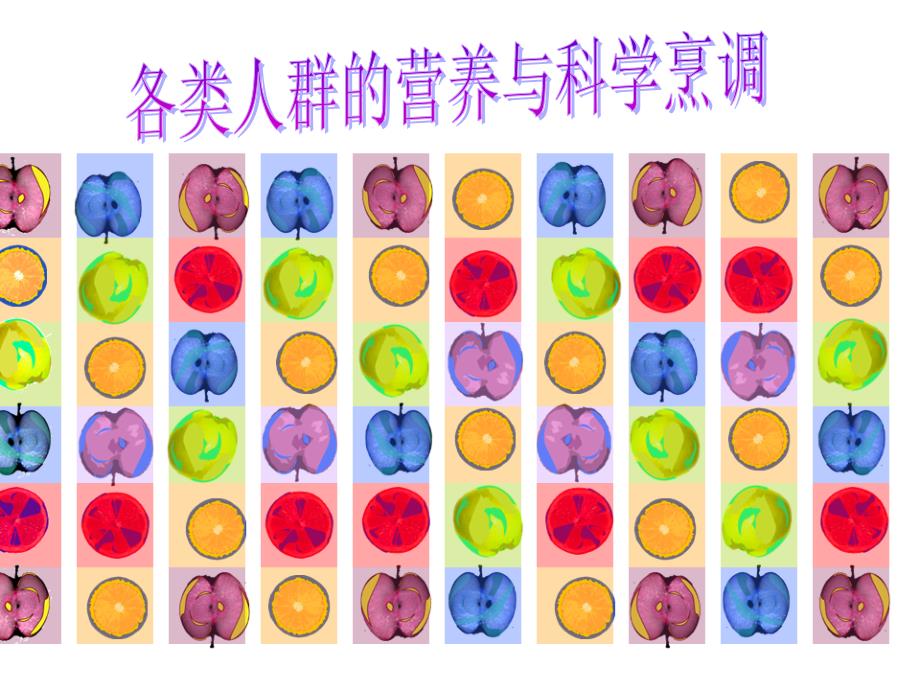 各类人群的营养与科学烹调课件PPT_第1页