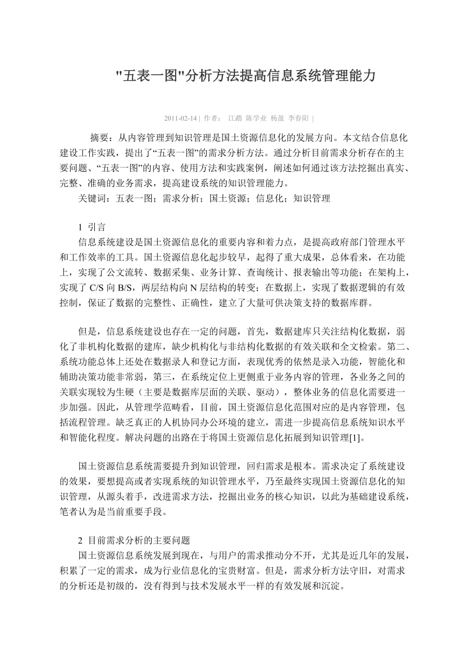 2020五表一图分析方法提高信息系统管理能力精品_第1页