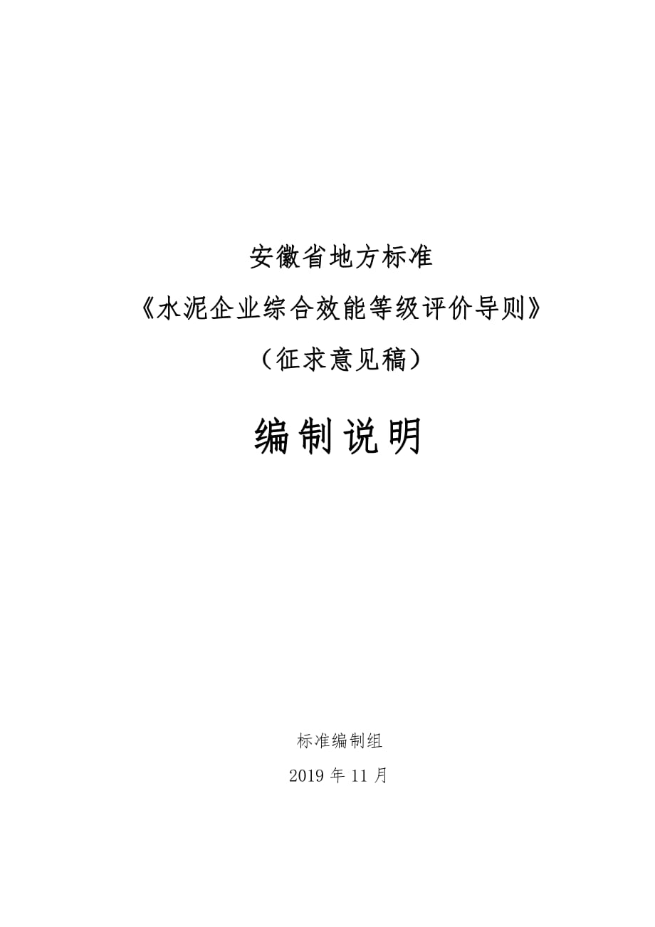 《水泥企业综合效能等级评价导则》编制说明 安徽_第1页