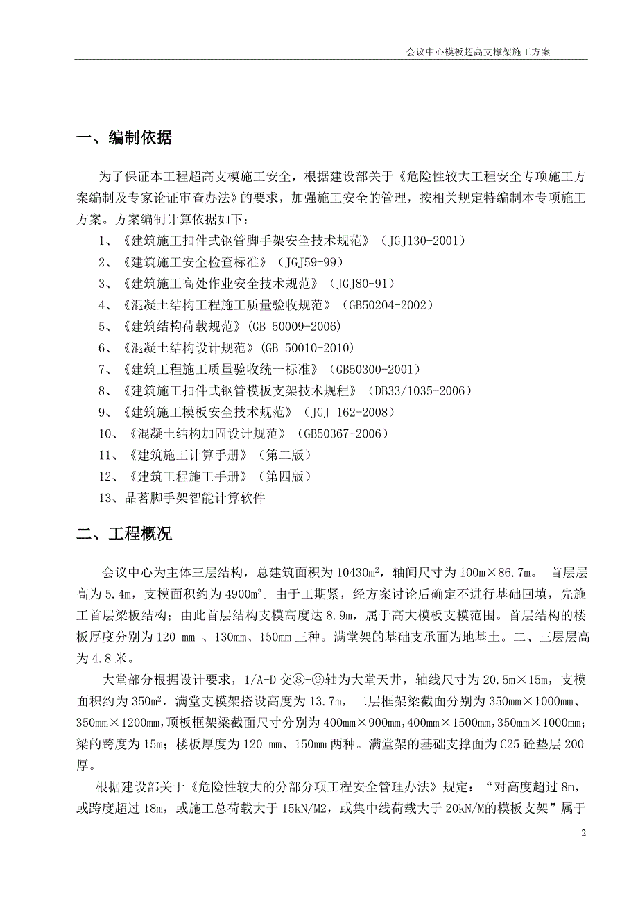 会议中心超高模板支撑系统施工组织设计.doc_第2页