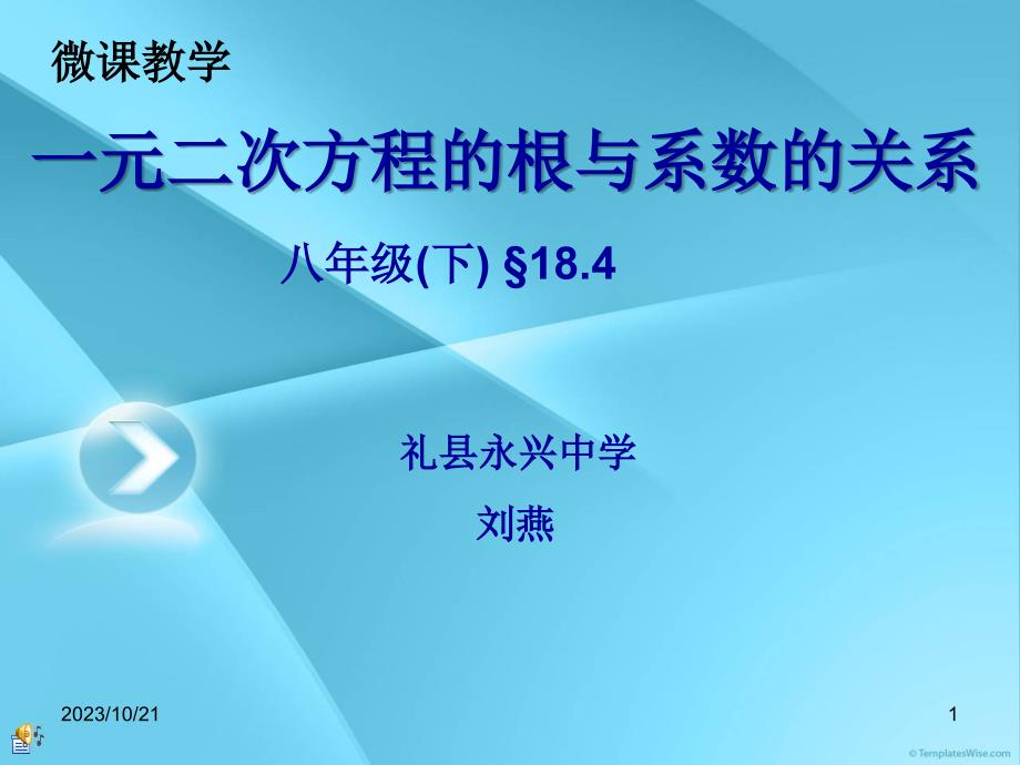 微课一元二次方程的根与系数的关系课件讲课资料_第1页