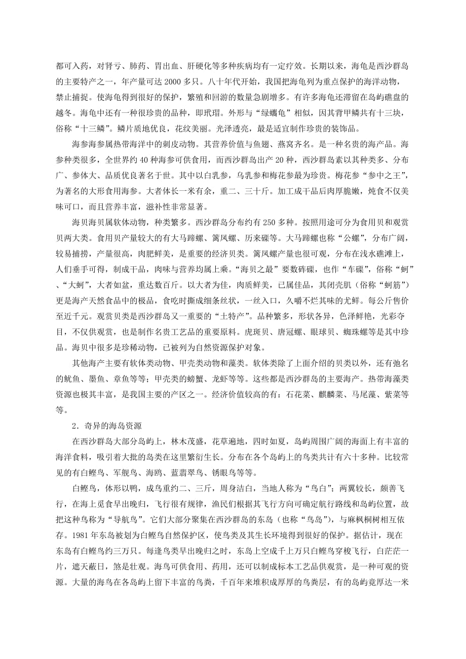 二年级语文下册 可爱的西沙群岛拓展素材 语文S版_第2页