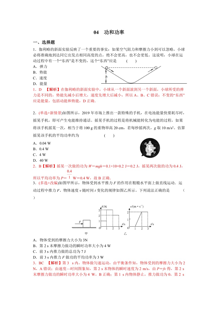 2020人教版高一物理必修二核心知识点练习4 功和功率（含解析）_第1页