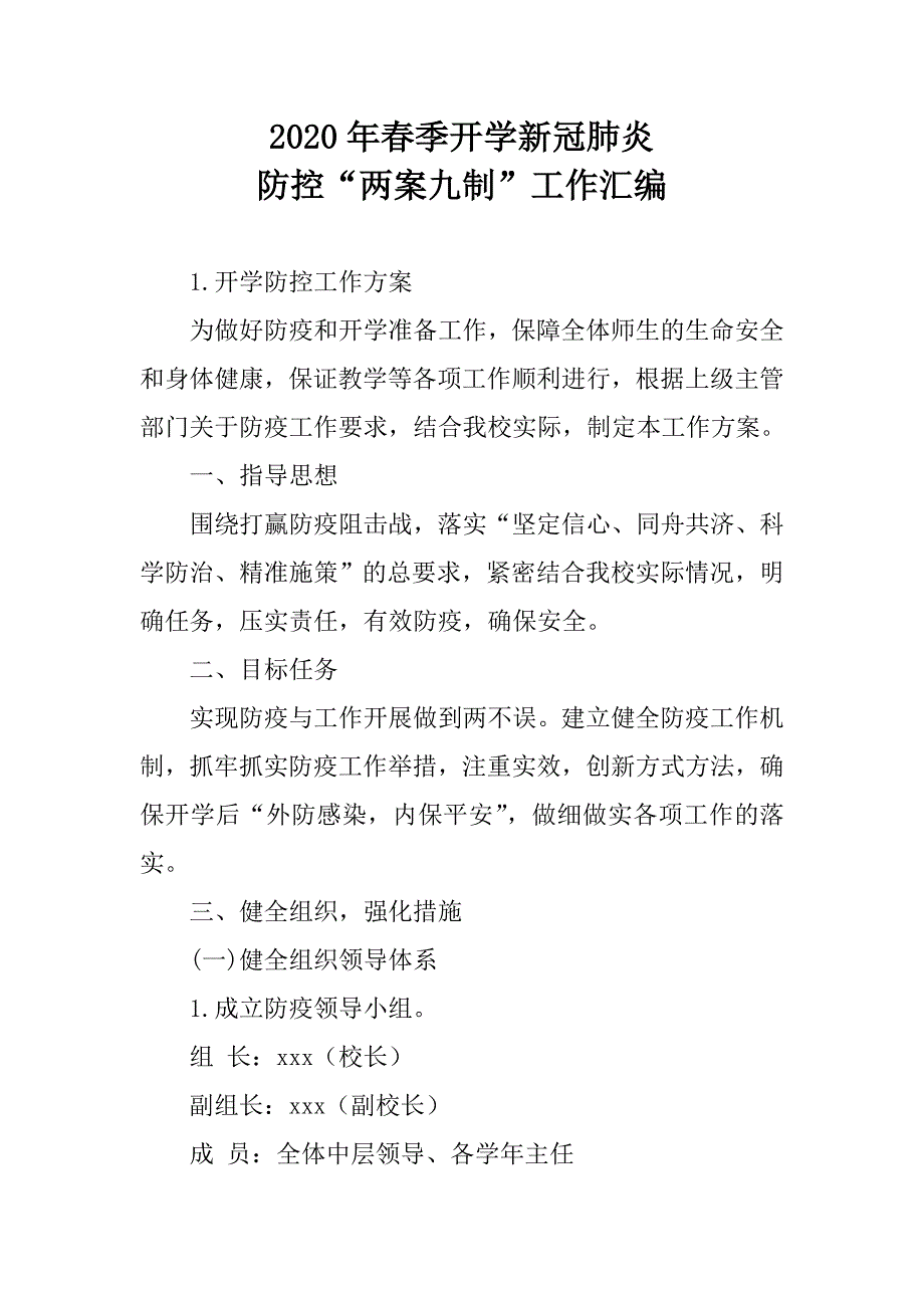 2020年春季开学新冠肺炎防控“两案九制”汇编_第1页