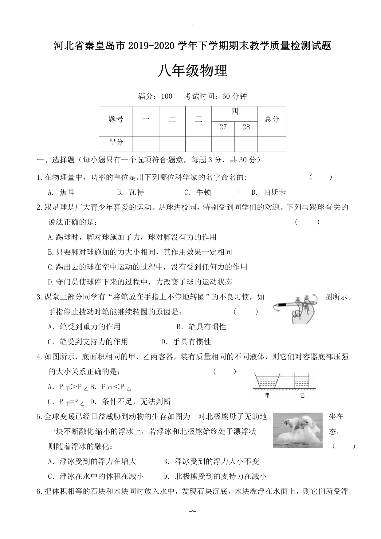 2020年河北省秦皇岛市八年级物理下学期期末教学质量检测试题新人教版_第1页