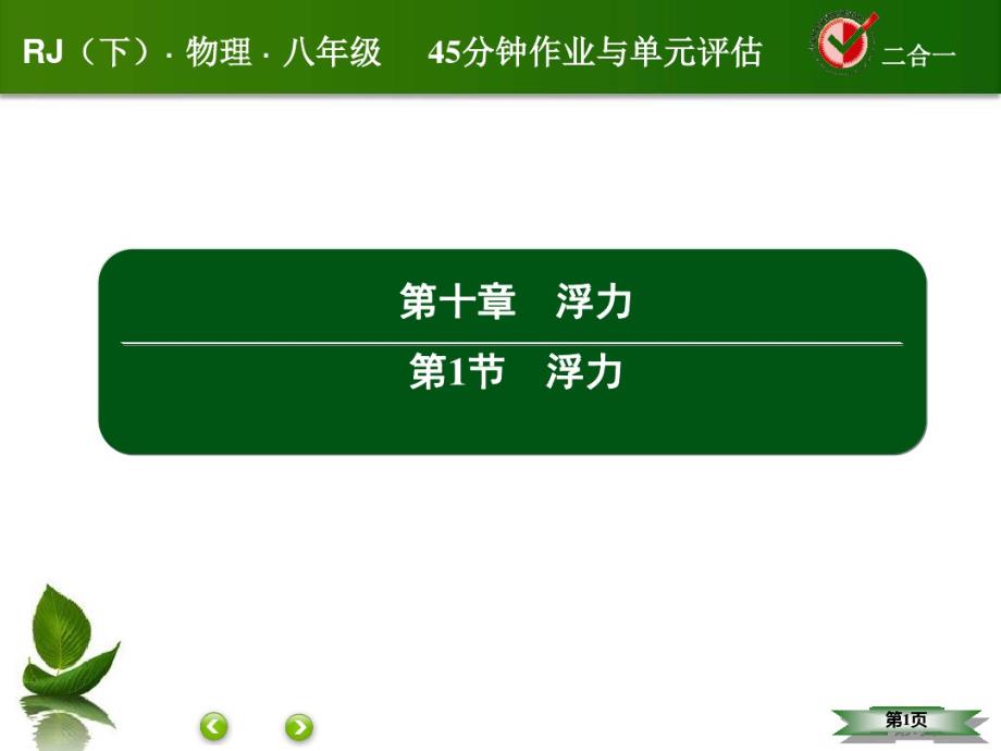 2020新人教版物理八年级下册课件：10.1浮力-最新_第1页