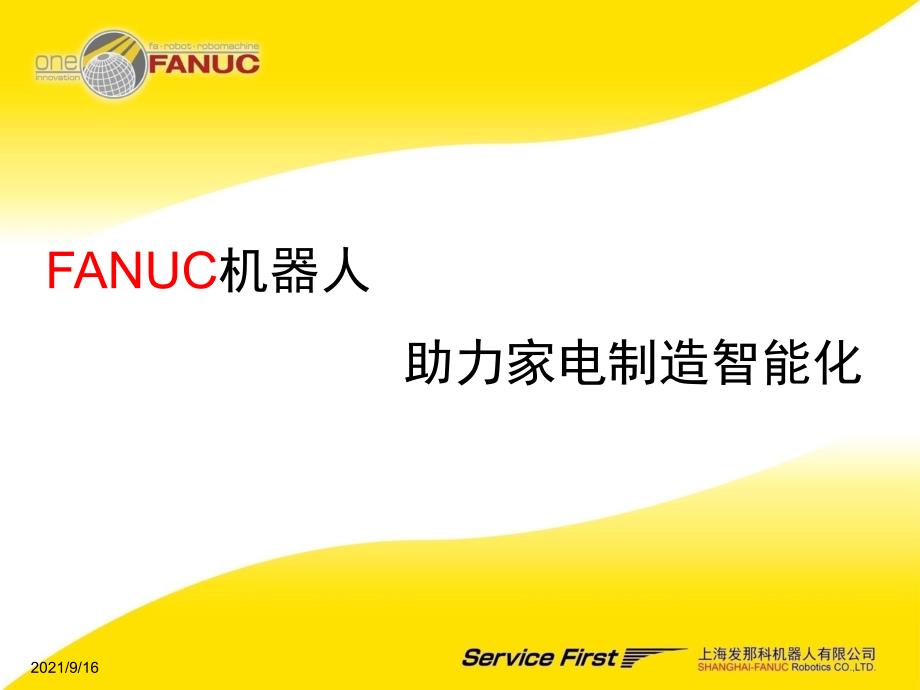 FANUC机器人助力家电制造智能化（交流）_第1页