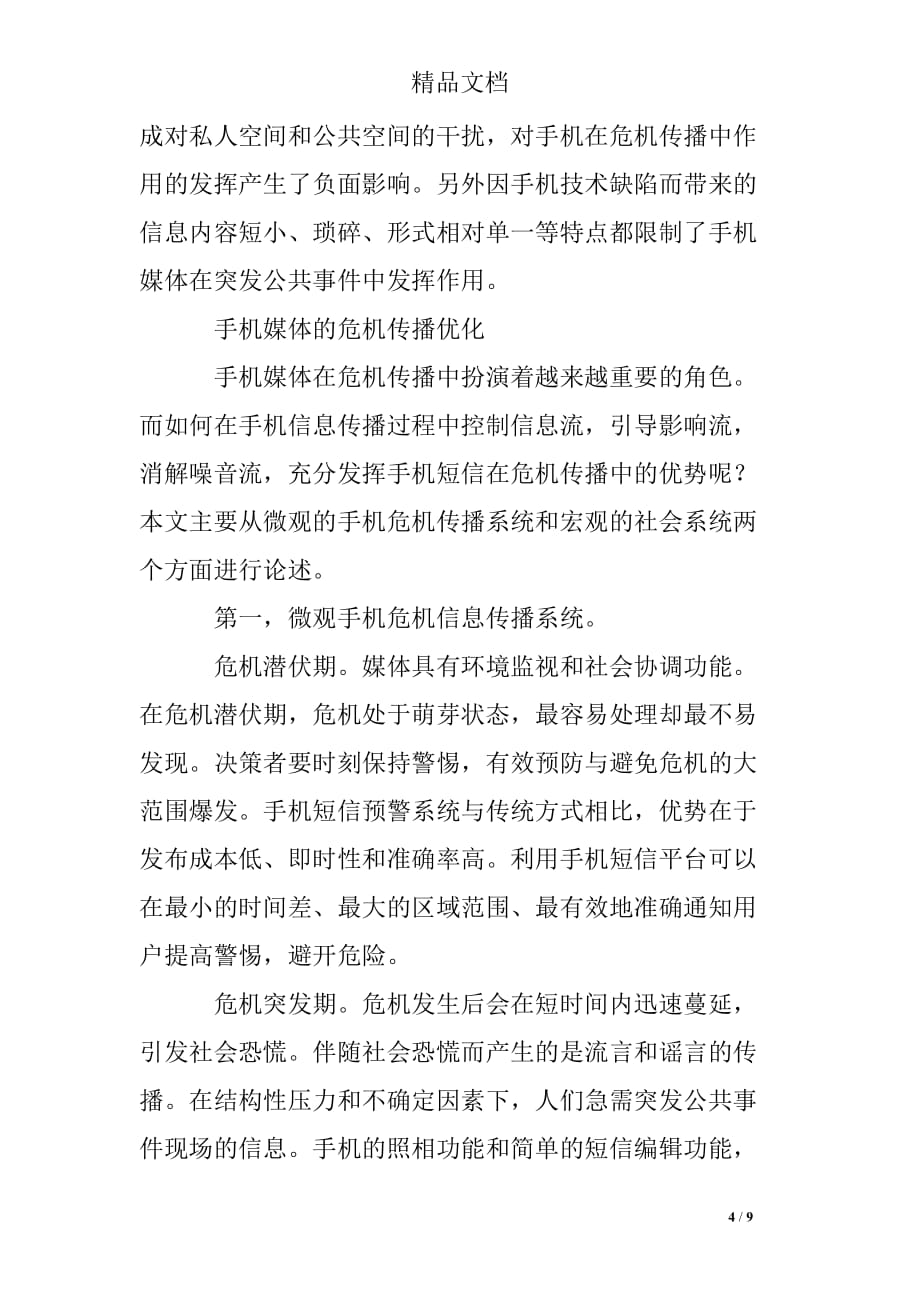 新闻系毕业论文：论手机媒体危机传播模式.doc_第4页