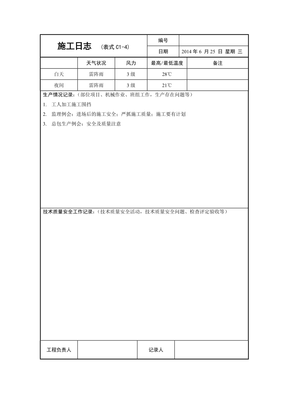 c1-4施工日志 - 2016.3.18.doc_第3页