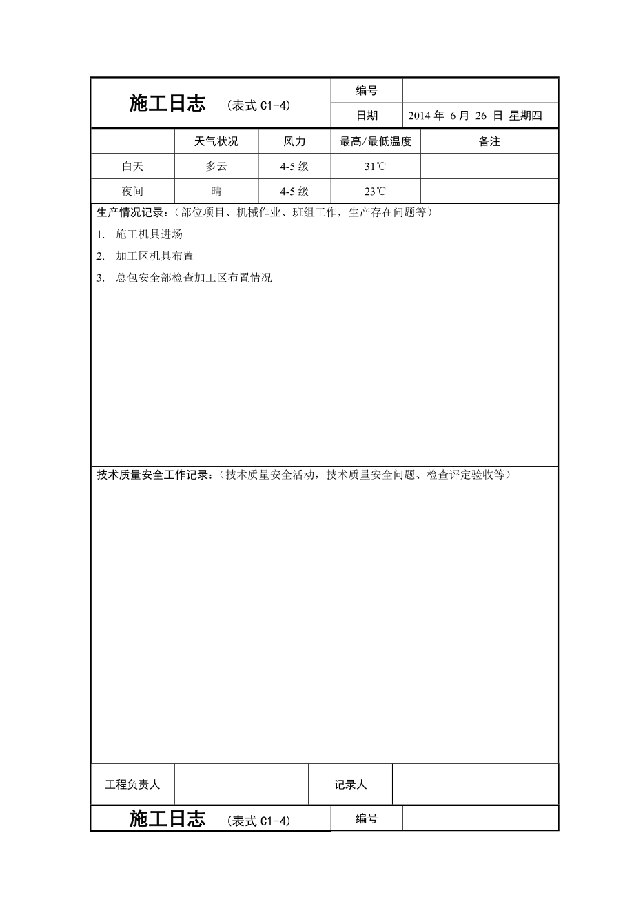 c1-4施工日志 - 2016.3.18.doc_第4页