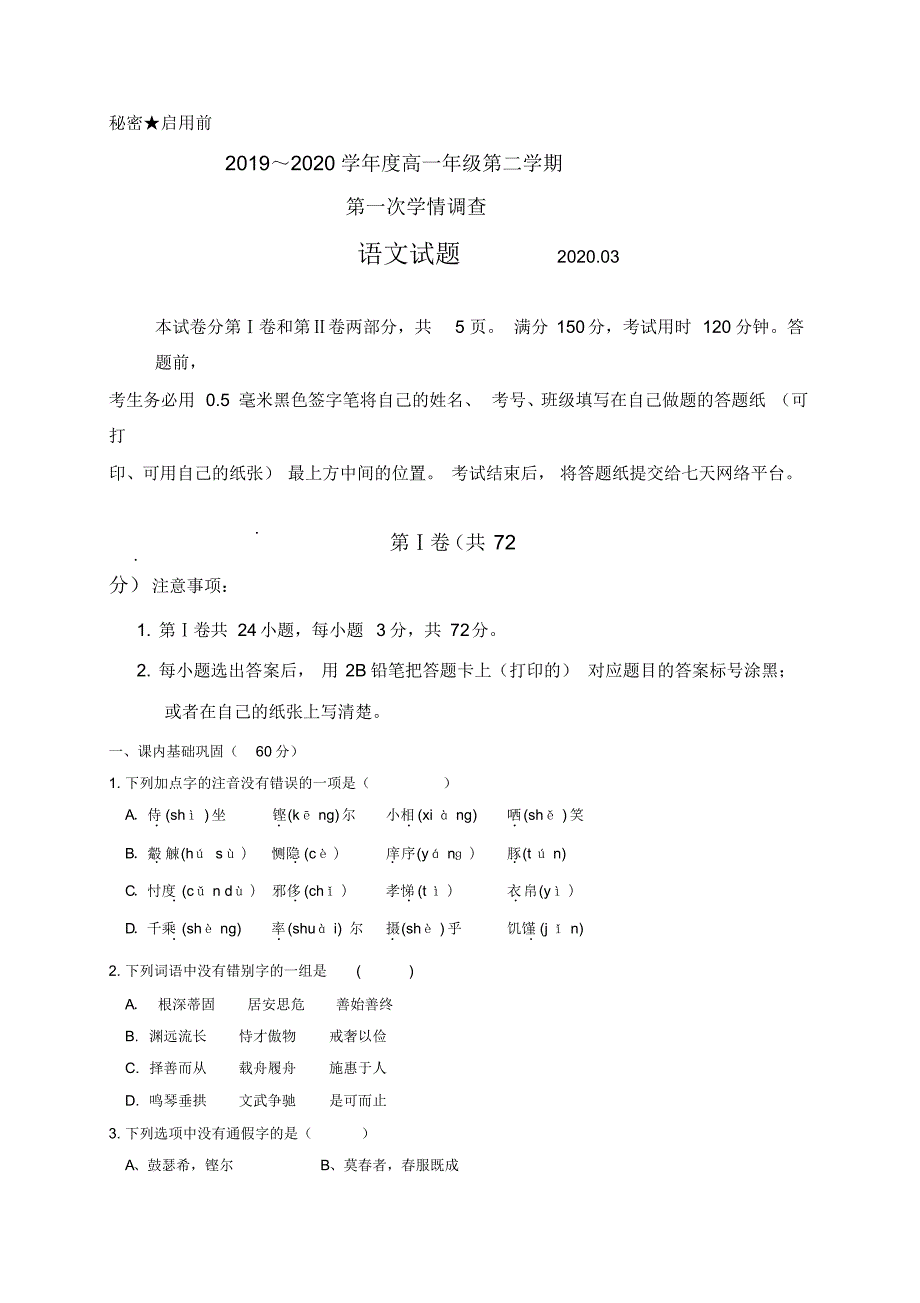 最新山东省枣庄市2019-2020学年高一3月份网上测试语文试题(含答案)_第1页