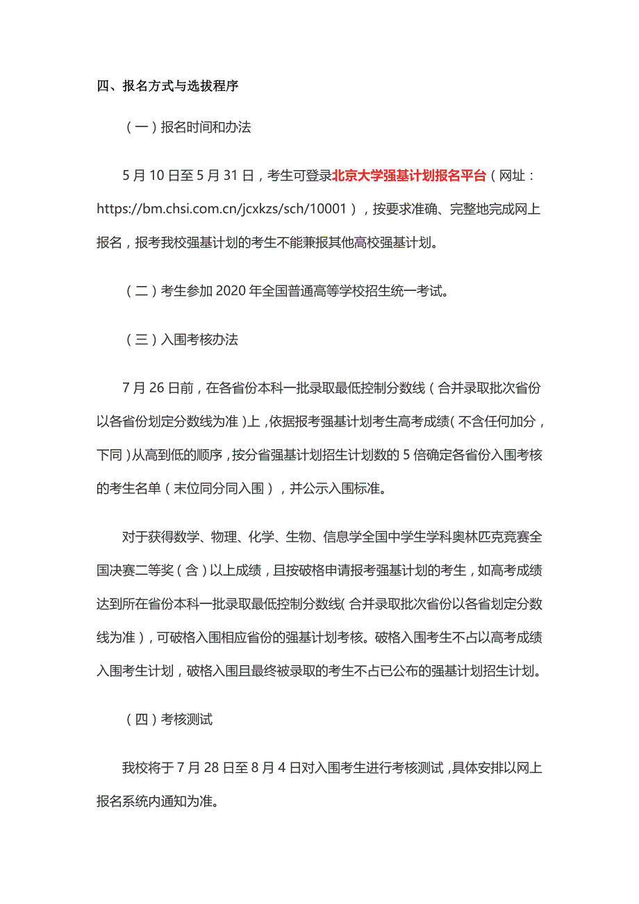 北京大学2020年强基计划招生简章_第4页