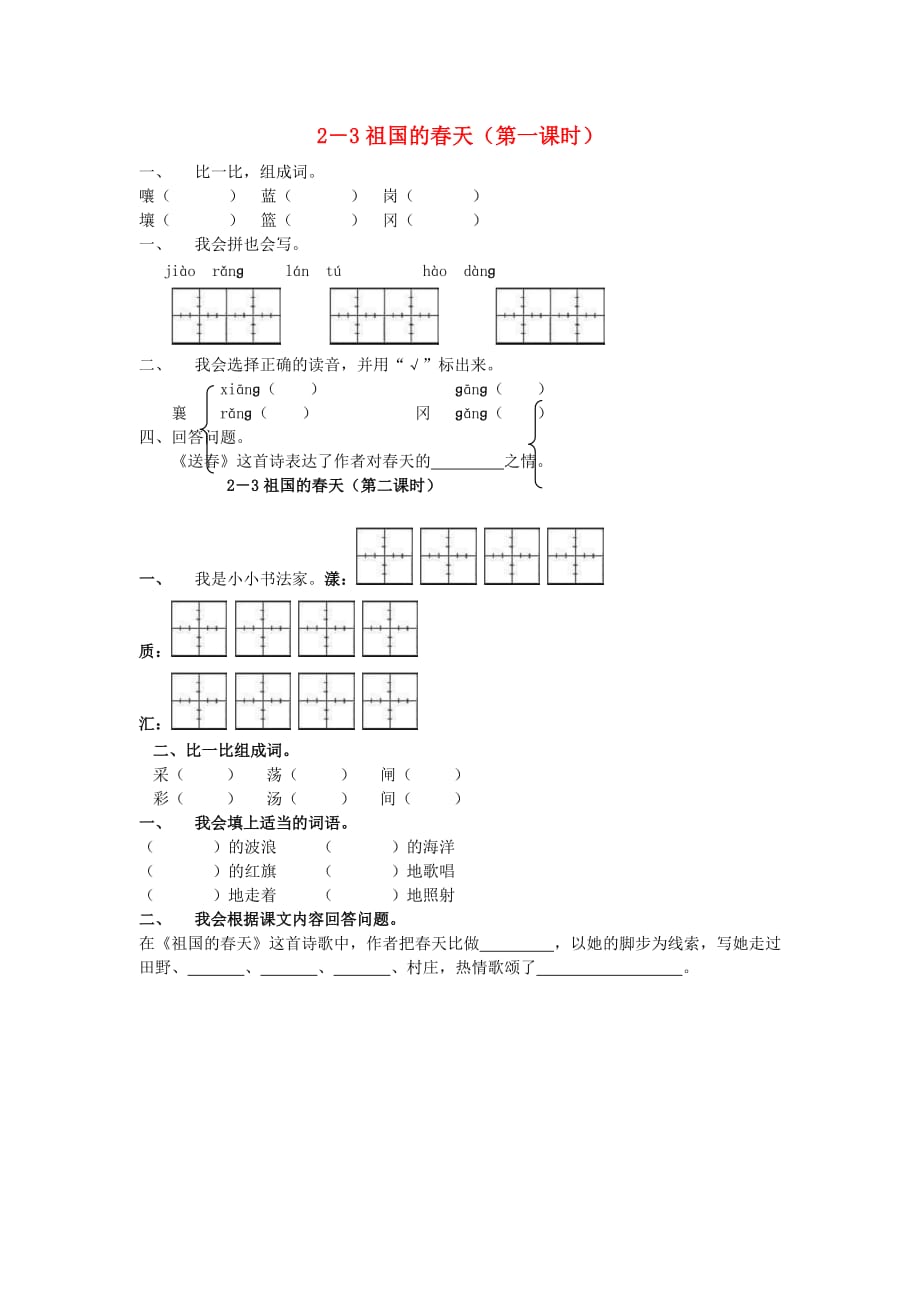 三年级语文下册 祖国的春天一课一练（无答案） 长春版_第1页