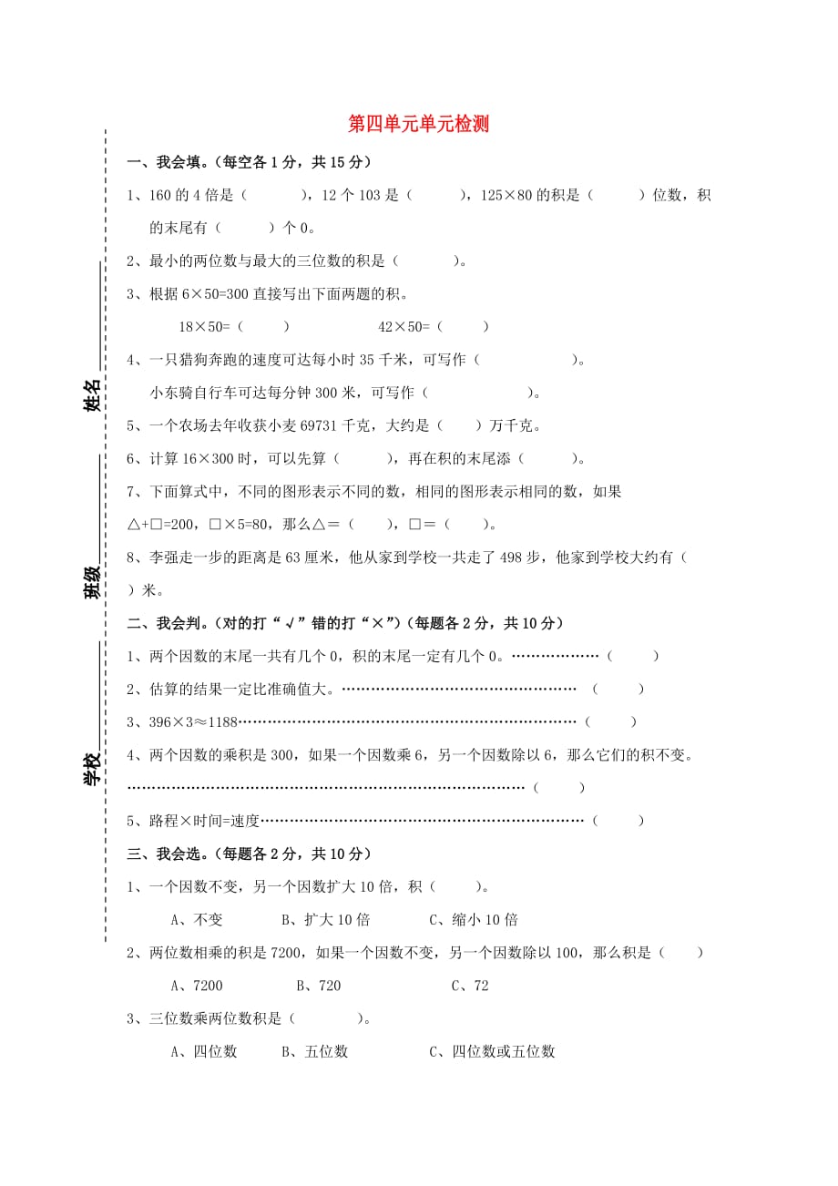 四年级数学上册 第4单元 三位数乘两位数测试题A（无答案）新人教版（通用）_第1页